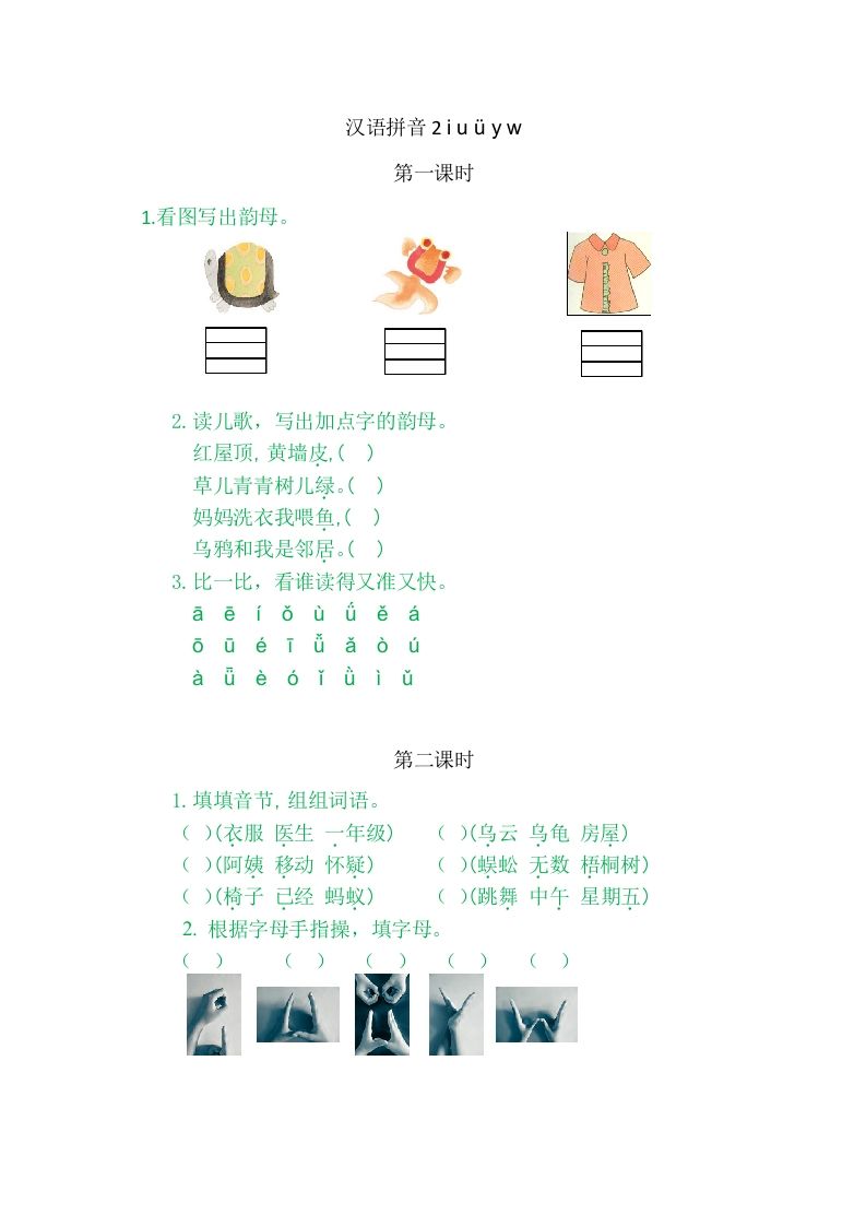 二年级语文上册2iuüyw（部编）