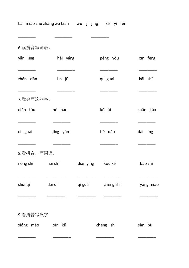 二年级语文上册2、看拼音写词语（10页）（部编）