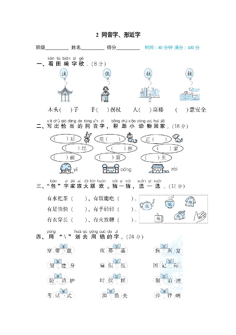 二年级语文上册2同音字、形近字（部编）