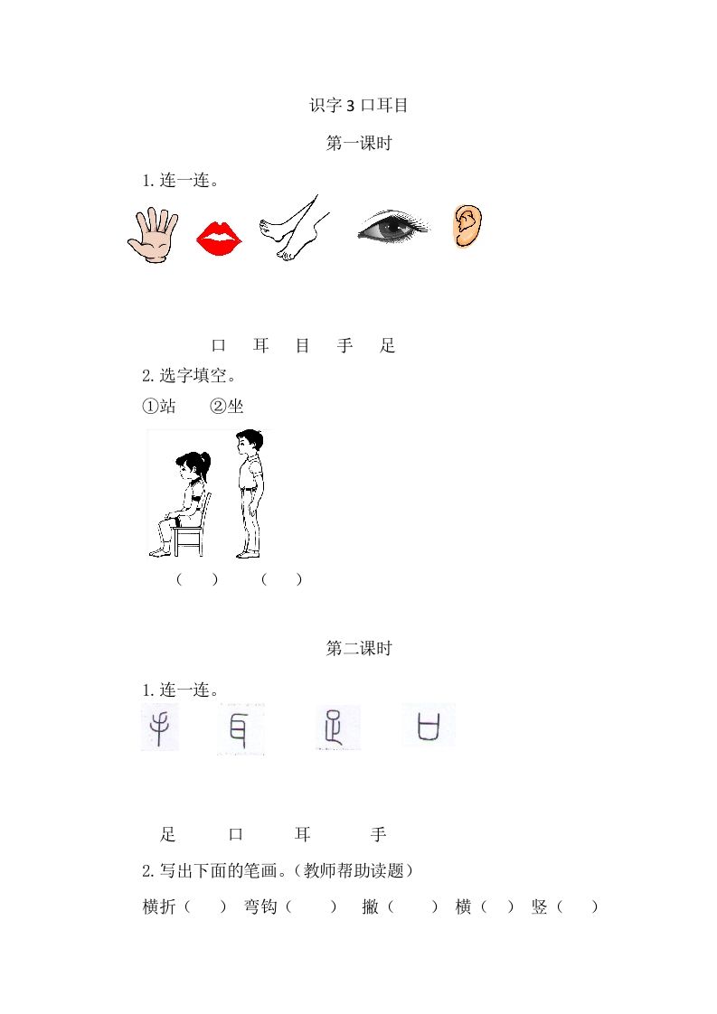 二年级语文上册3口耳目（部编）