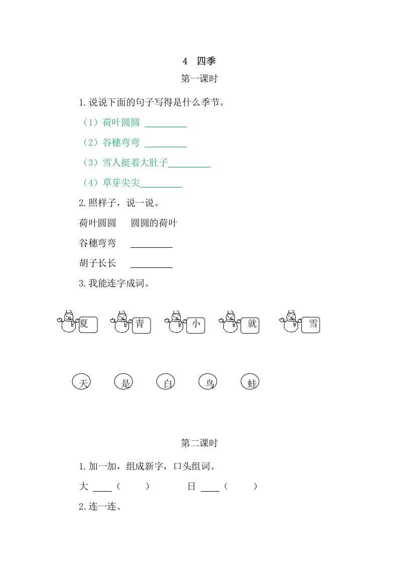 二年级语文上册4四季（部编）