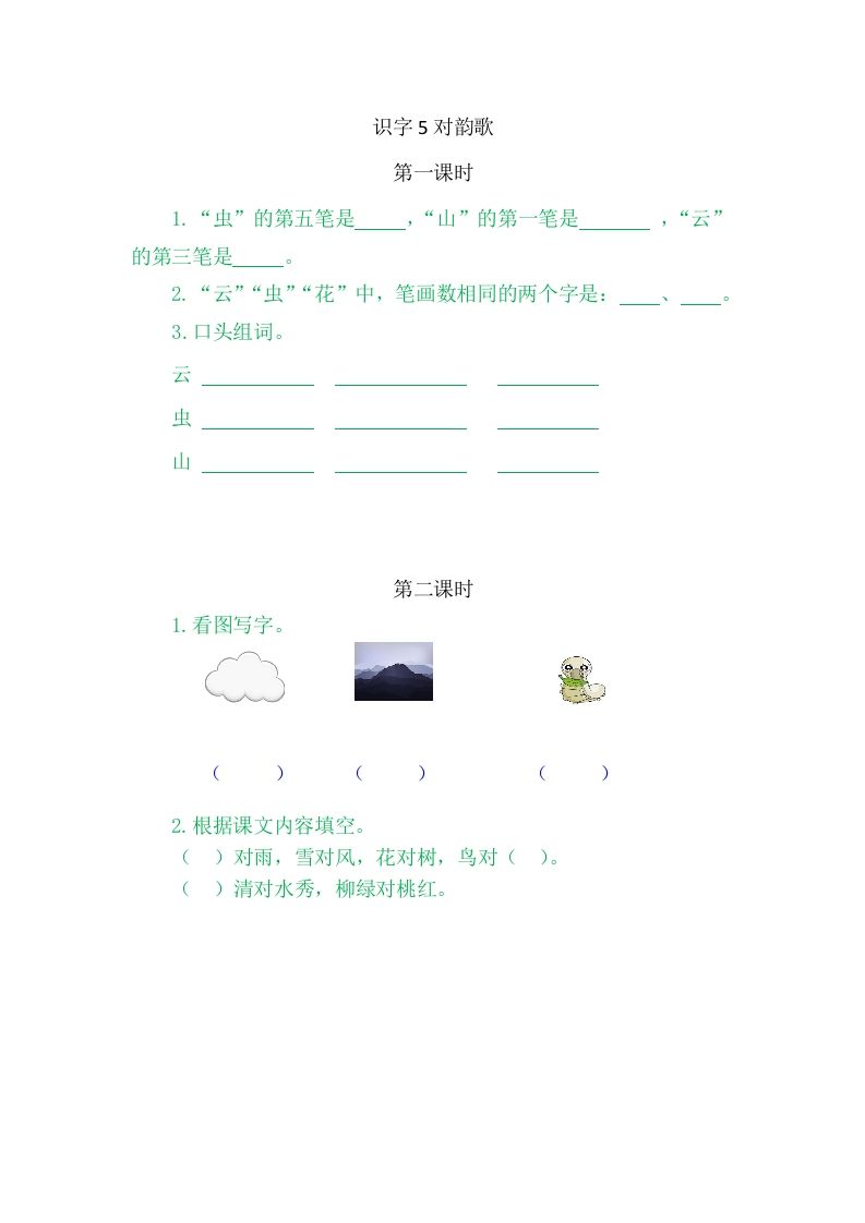 二年级语文上册5对韵歌（部编）