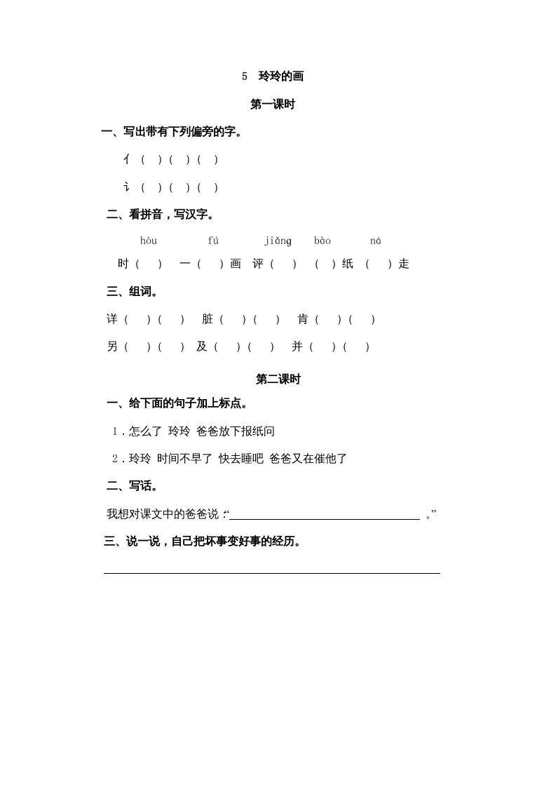 二年级语文上册5玲玲的画（部编）