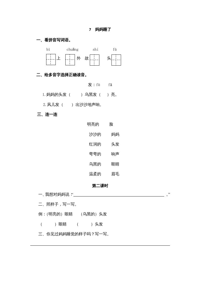 二年级语文上册7妈妈睡了（部编）