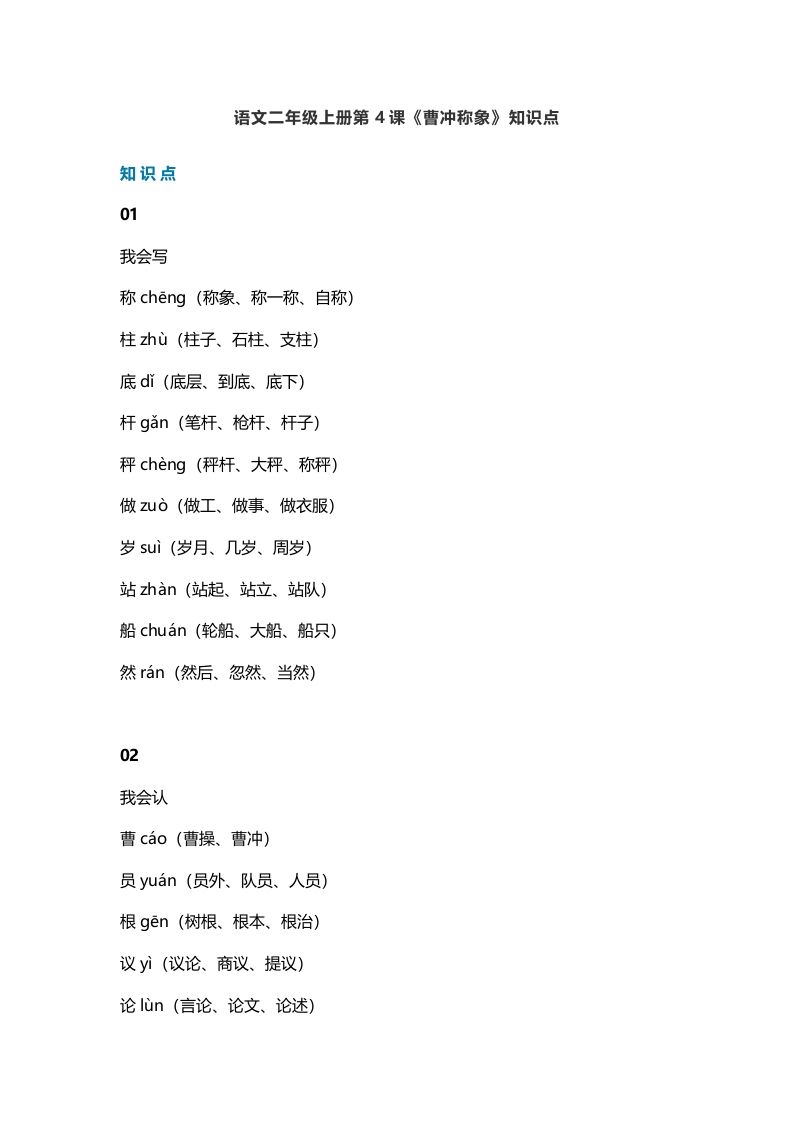 二年级语文上册8第4课《曹冲称象》知识点（部编）