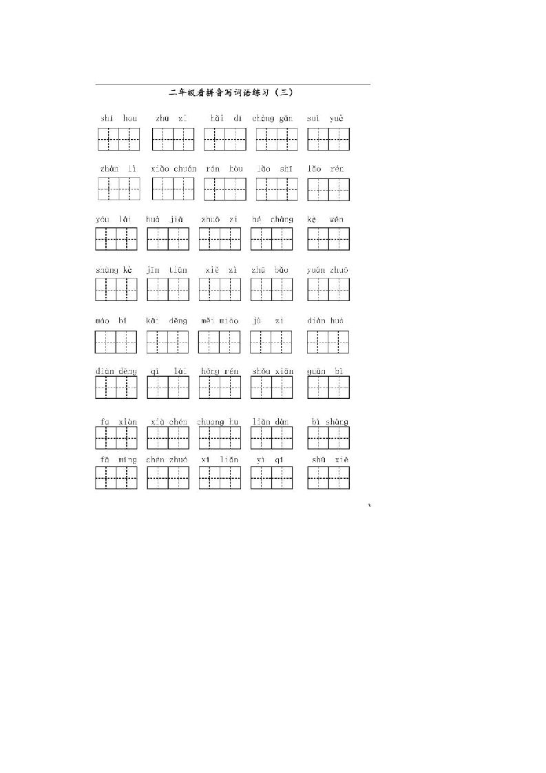 二年级语文上册上看拼音写词语（部编）