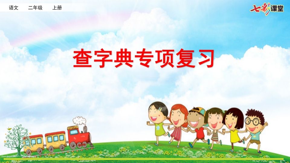 二年级语文上册专项10：查字典复习课件（部编）
