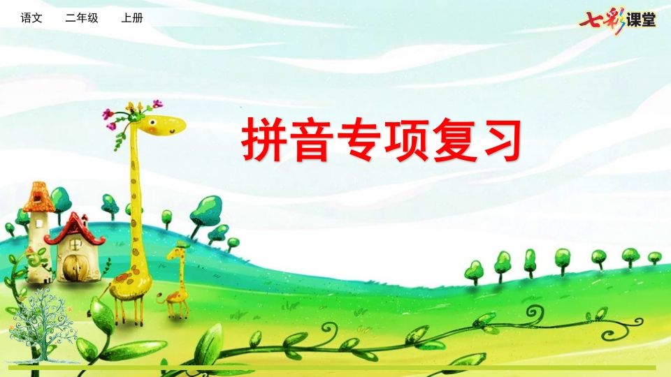 二年级语文上册专项11：拼音复习课件（部编）