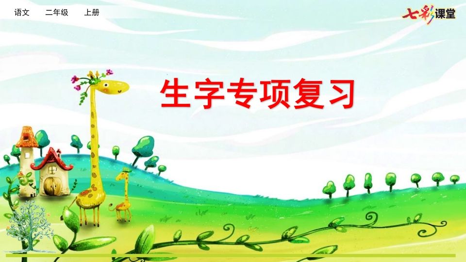 二年级语文上册专项1：生字复习课件（部编）