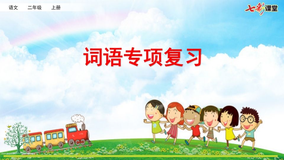 二年级语文上册专项2：词语复习课件（部编）