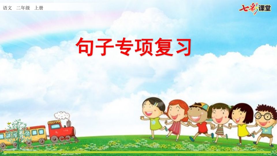 二年级语文上册专项3：句子复习课件（部编）