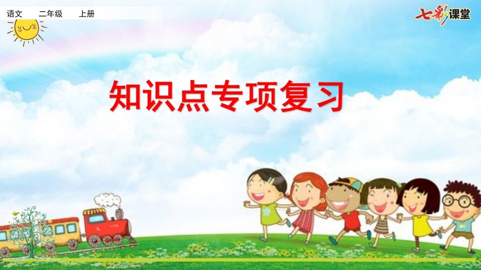 二年级语文上册专项5：课文知识点复习课件（部编）