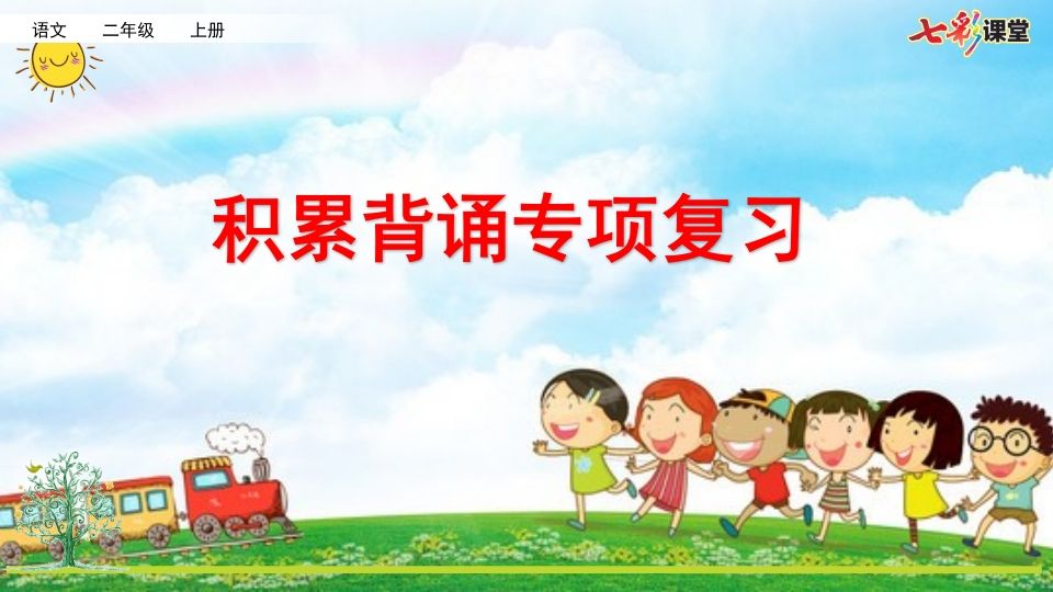 二年级语文上册专项6：积累背诵复习课件（部编）