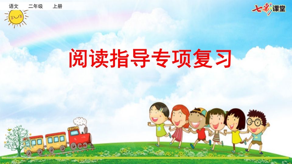 二年级语文上册专项7：阅读指导复习课件（部编）