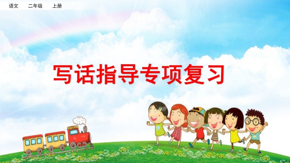二年级语文上册专项9：写话指导复习课件（部编）