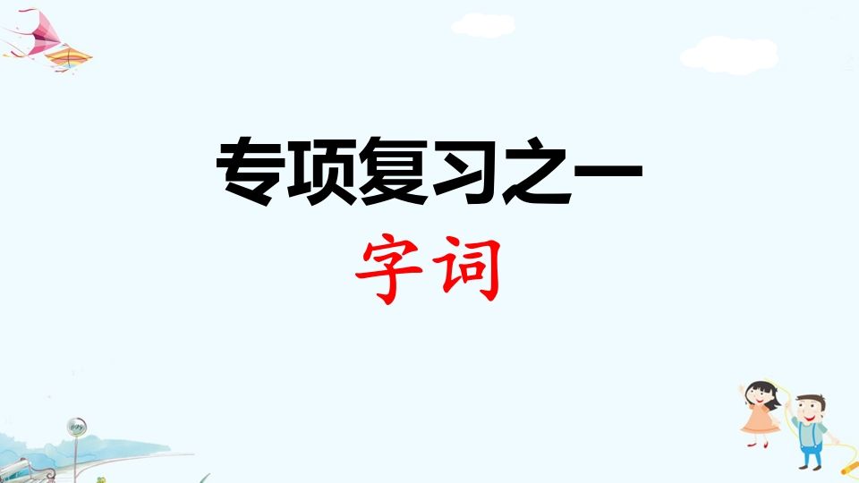 二年级语文上册专项复习之一字词（部编）