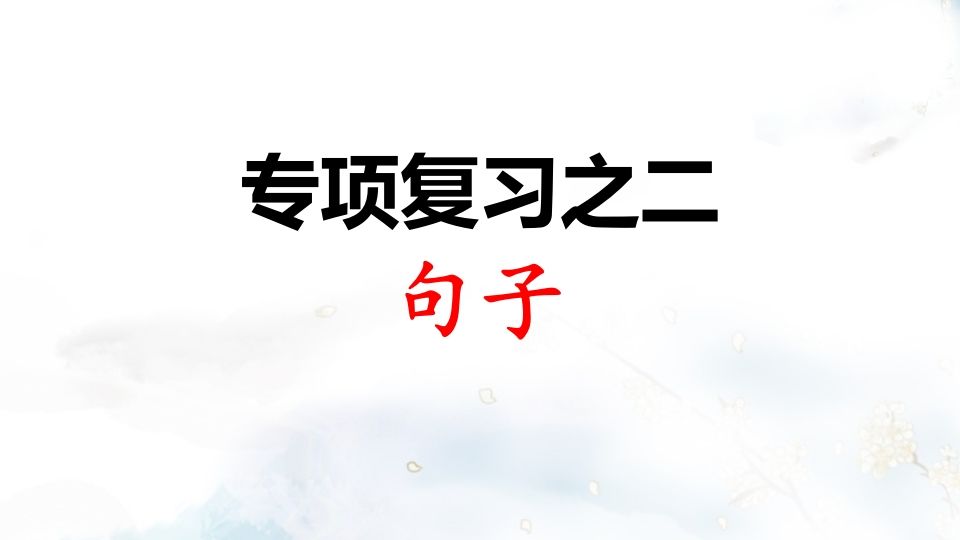 二年级语文上册专项复习之二句子（部编）