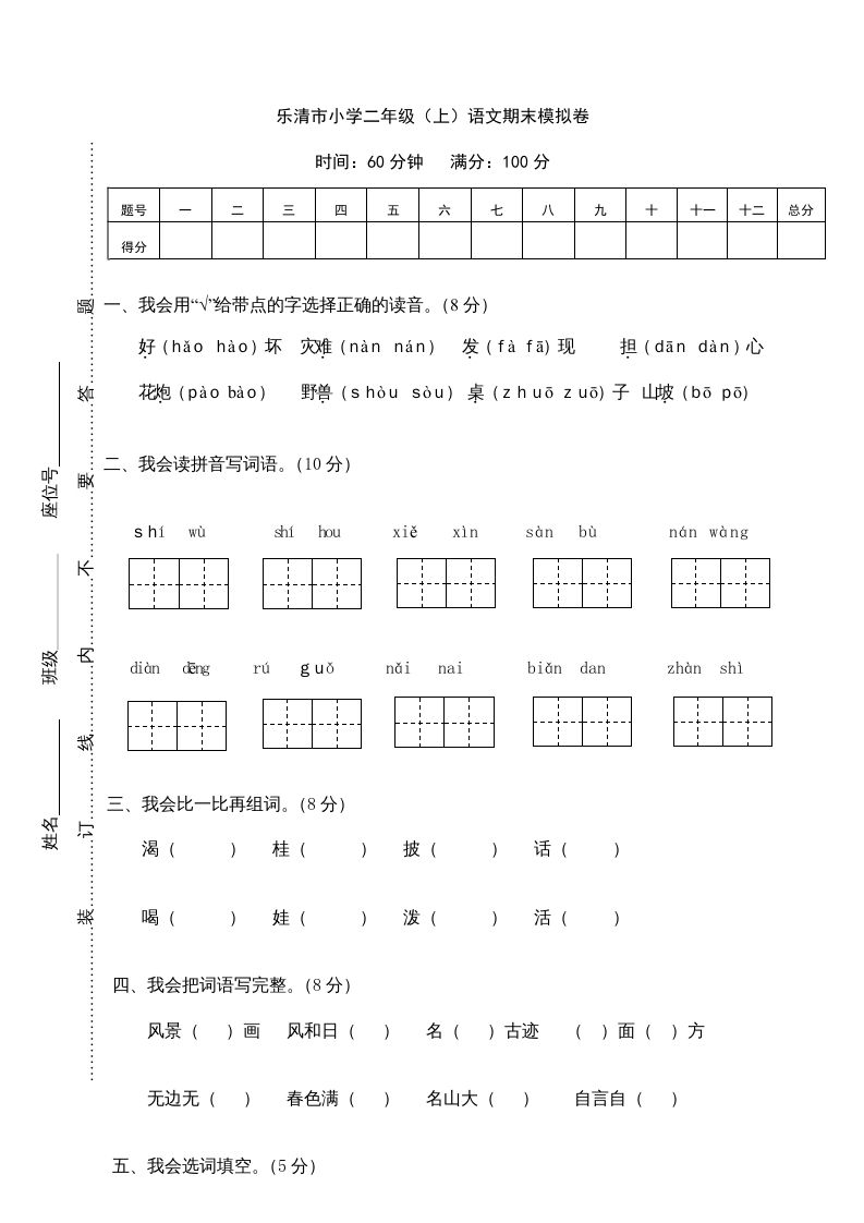二年级语文上册乐清市（上）期末模拟卷（部编）