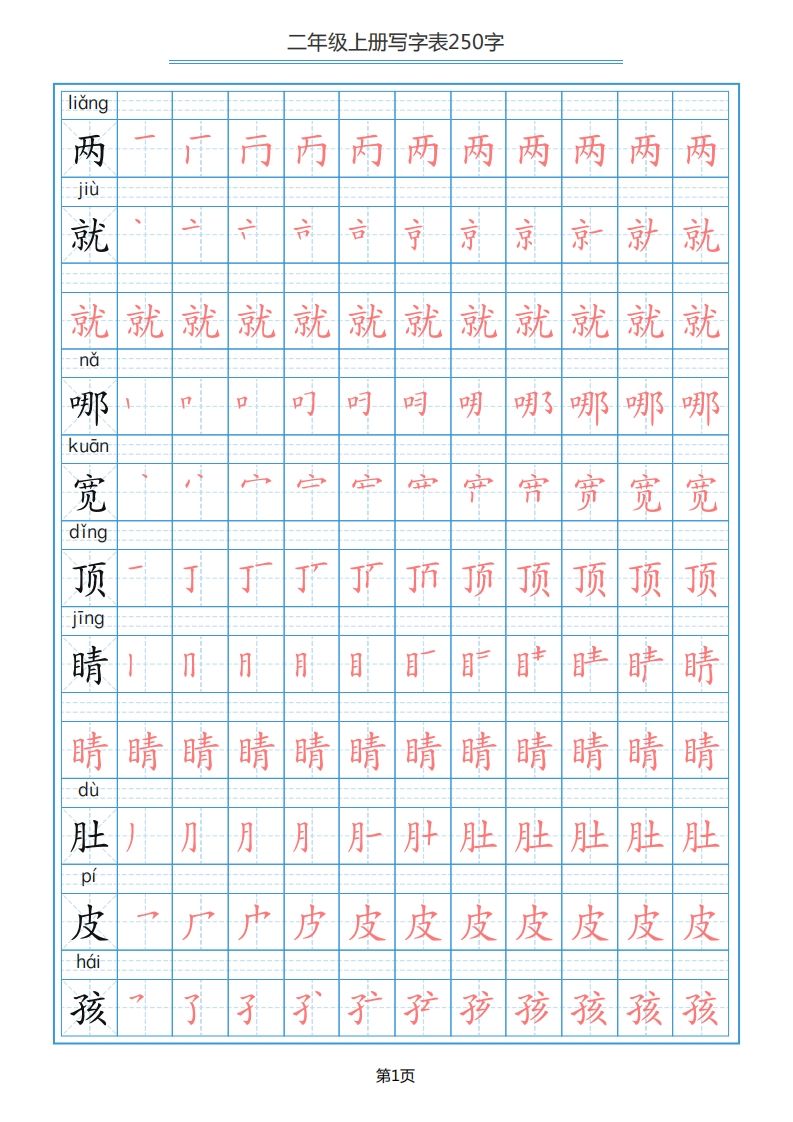 二年级语文上册写字表（25页）PDF（部编）2