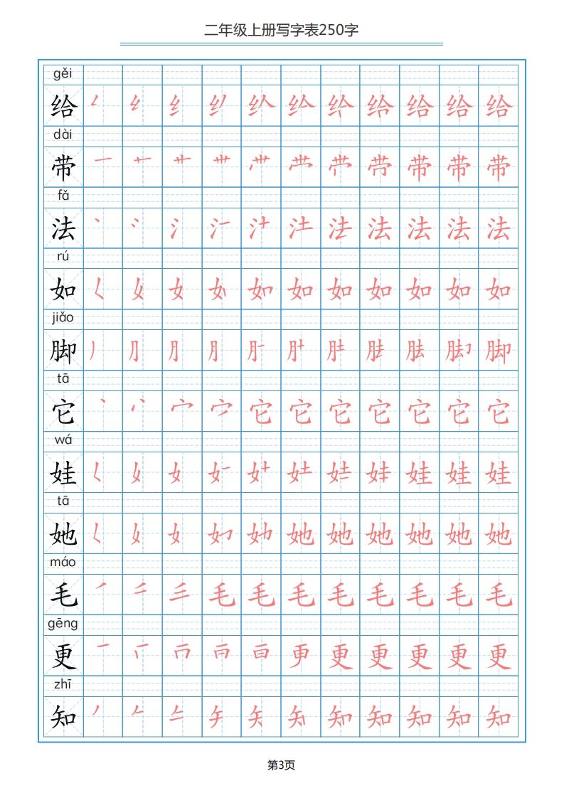二年级语文上册写字表（25页）PDF（部编）2