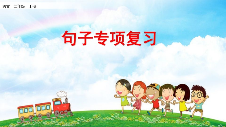 二年级语文上册句子专项复习（部编）