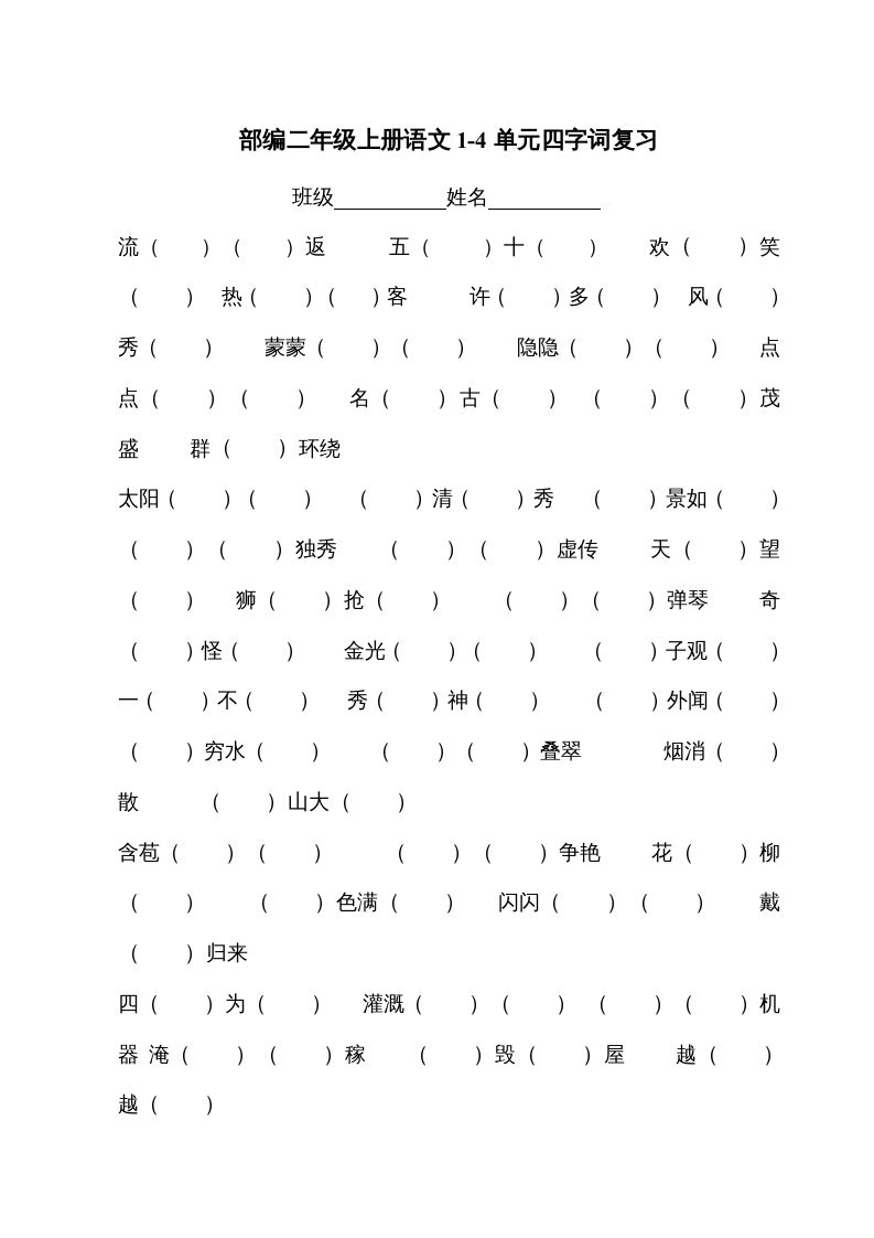 二年级语文上册四字词（部编）