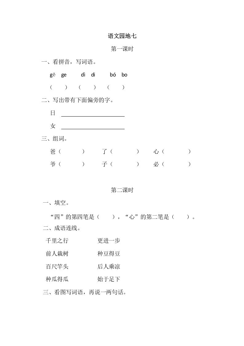 二年级语文上册园地七（部编）2