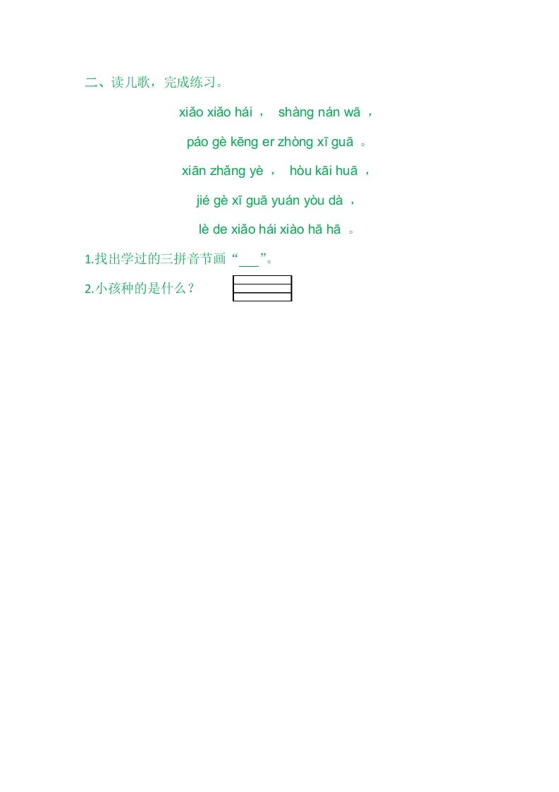 二年级语文上册园地二（部编）2