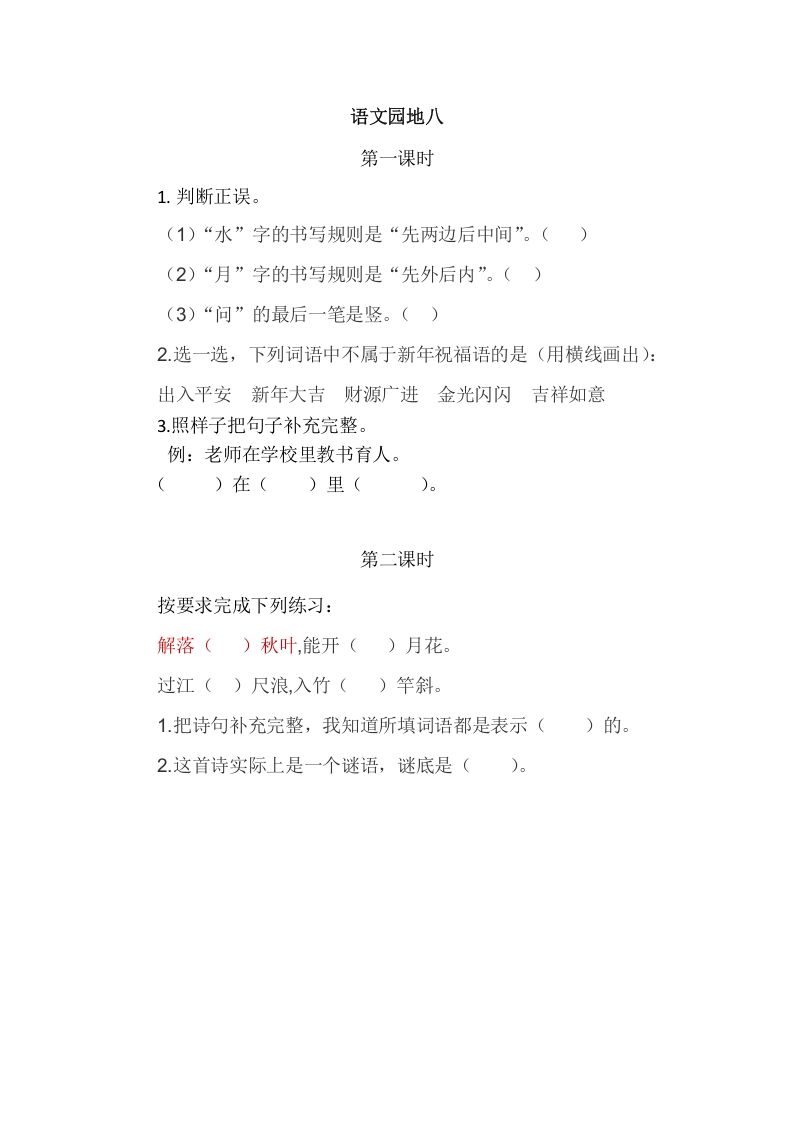 二年级语文上册园地八（部编）2