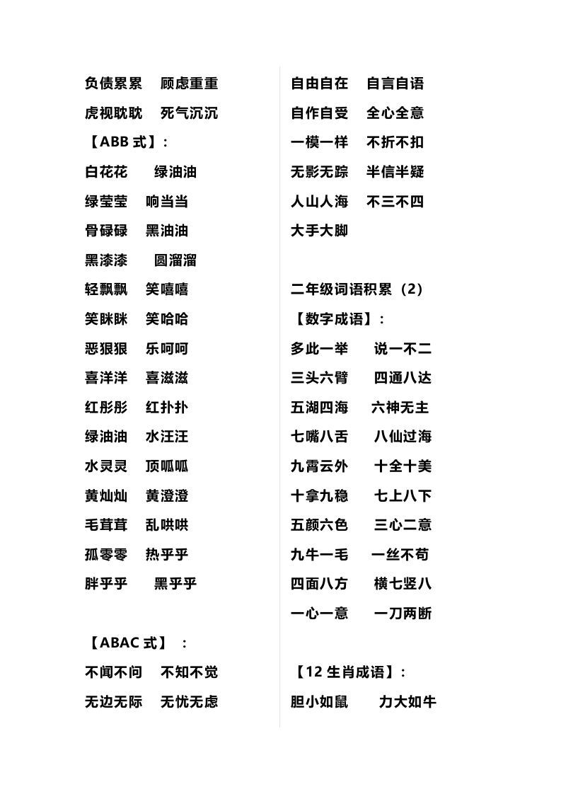 二年级语文上册多类词语积累汇总