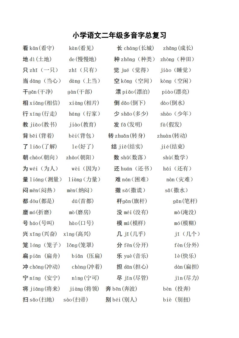 二年级语文上册多音字汇总❤️()