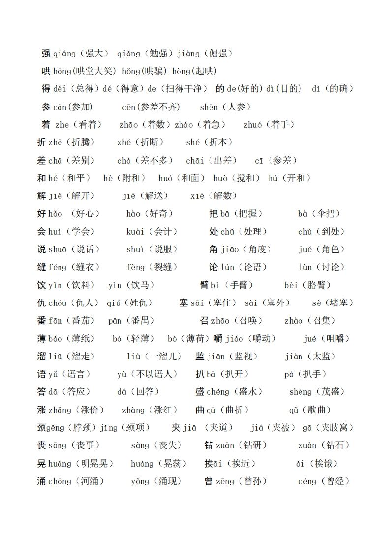 二年级语文上册多音字汇总❤️()