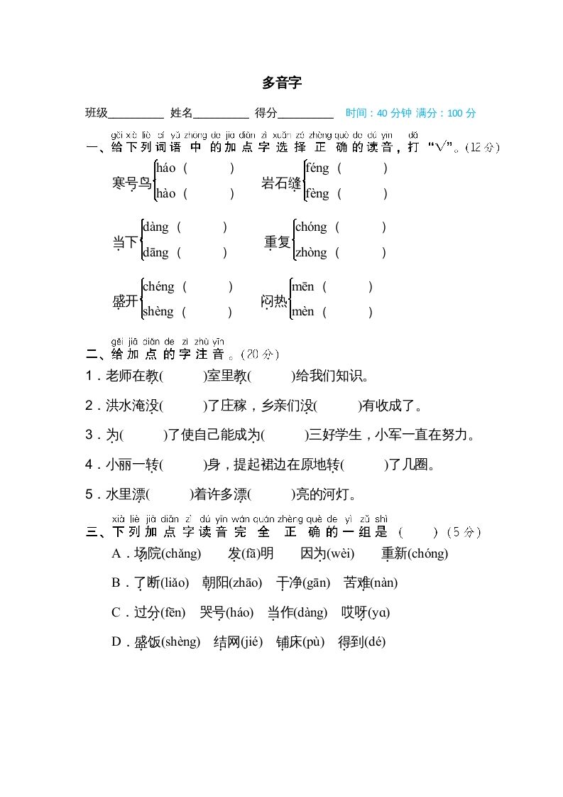 二年级语文上册多音字（部编）