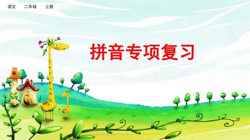 二年级语文上册拼音专项复习（部编）