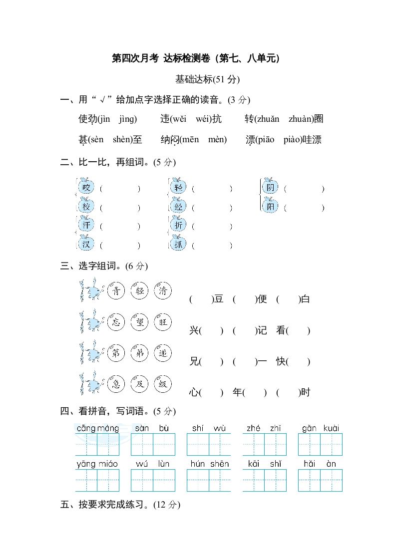 二年级语文上册月考：第4次月考达标检测卷（第七、八单元）（部编）
