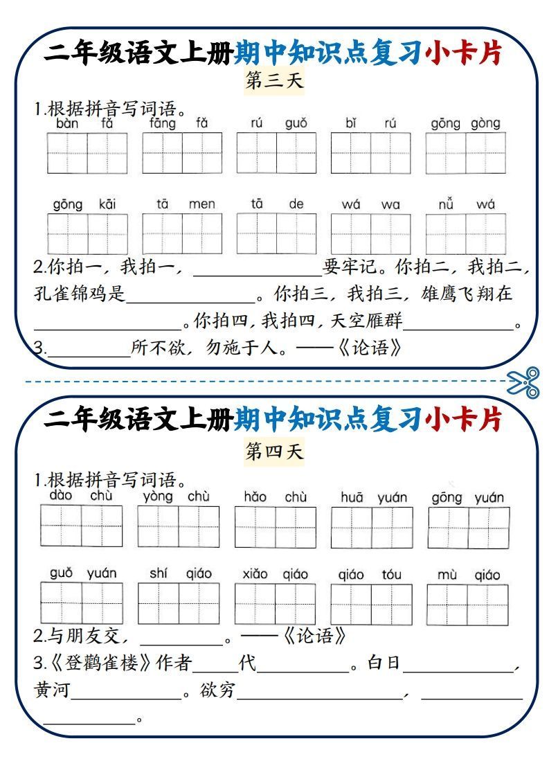 二年级语文上册期中知识点复习小卡片