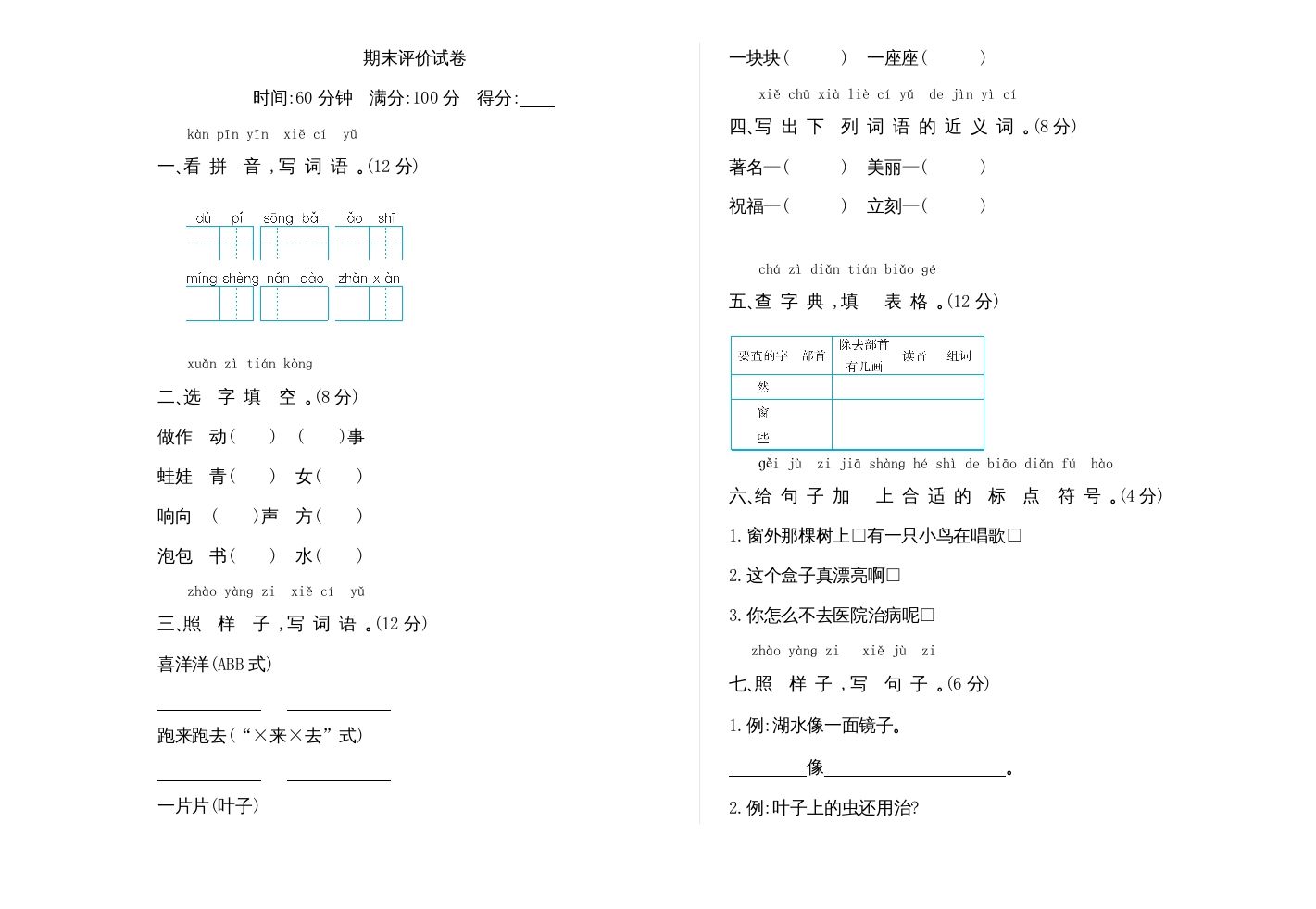 二年级语文上册期末检测卷（部编）