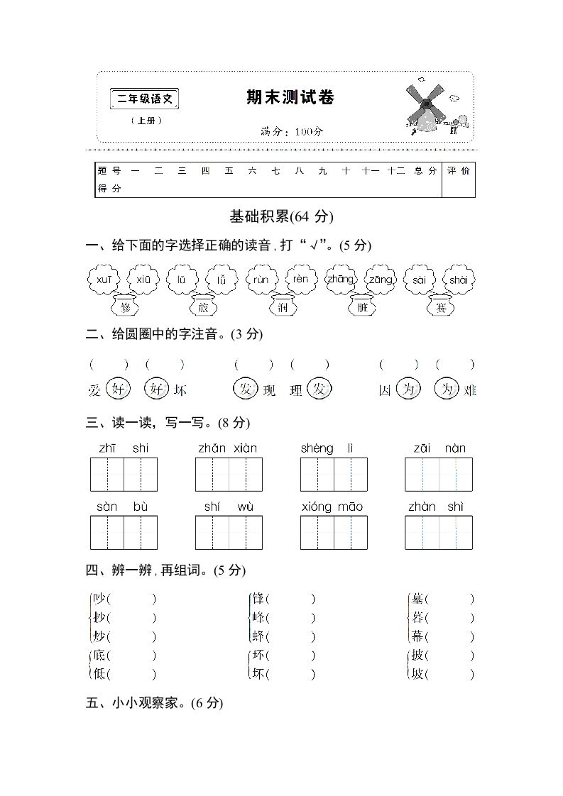 二年级语文上册期末测试卷1（附答案）（部编）