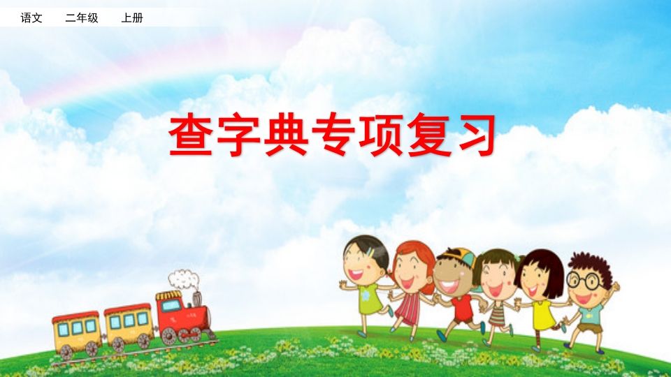 二年级语文上册查字典专项复习（部编）