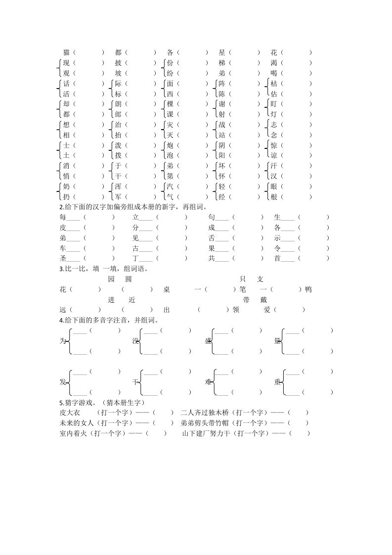 二年级语文上册生字专项+答案（部编）