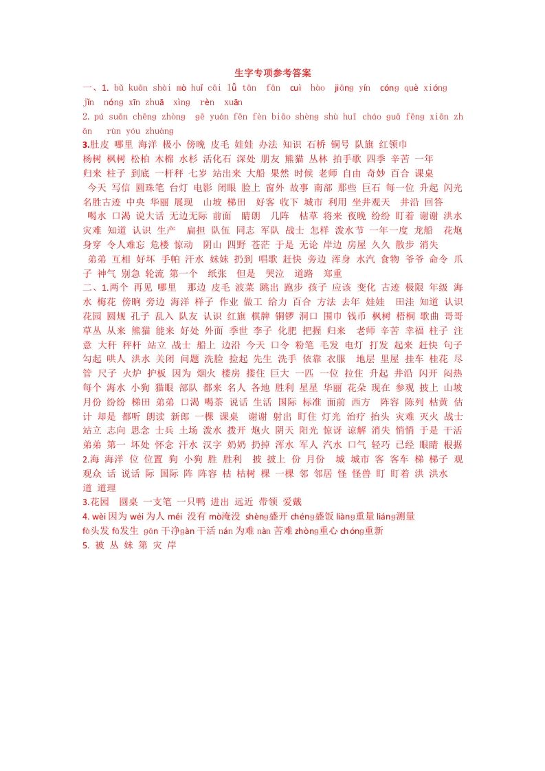 二年级语文上册生字专项答案（部编）