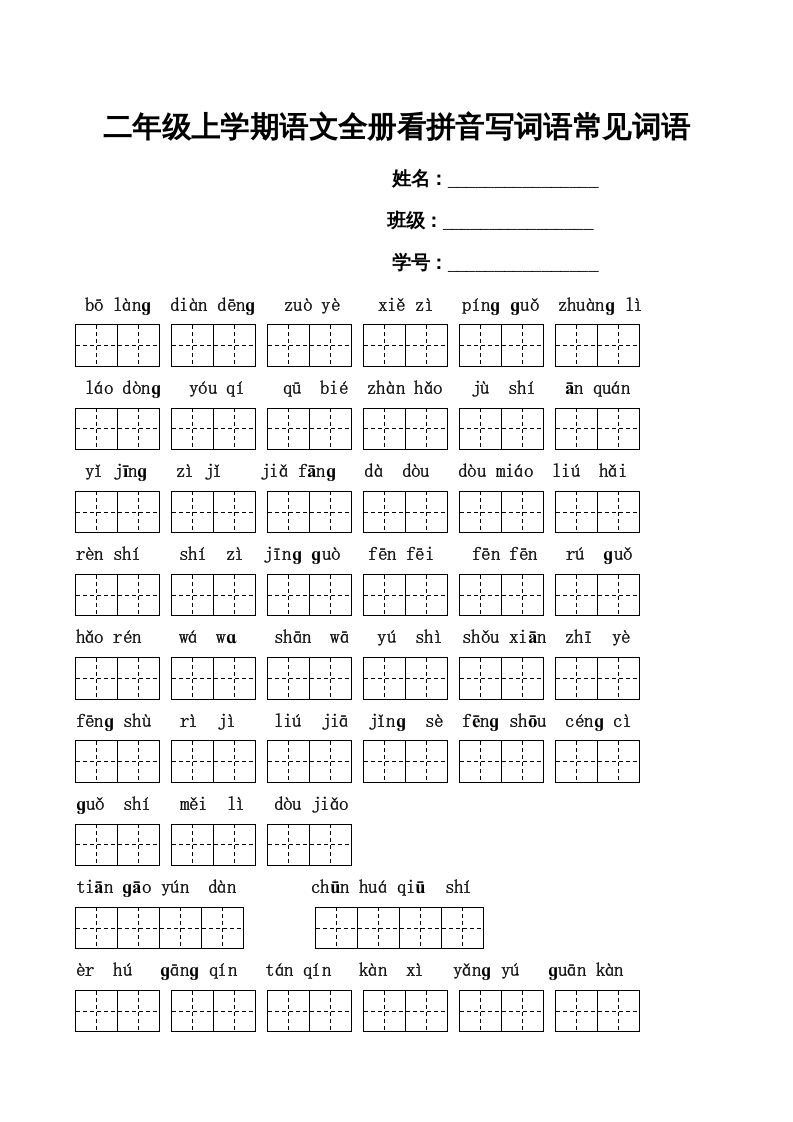 二年级语文上册看拼音写词语(田字格A4)（部编）