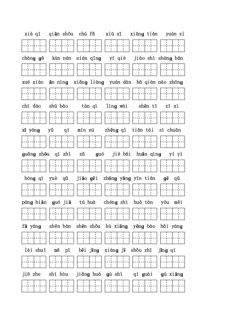 二年级语文上册看拼音写词语(田字格A4)（部编）
