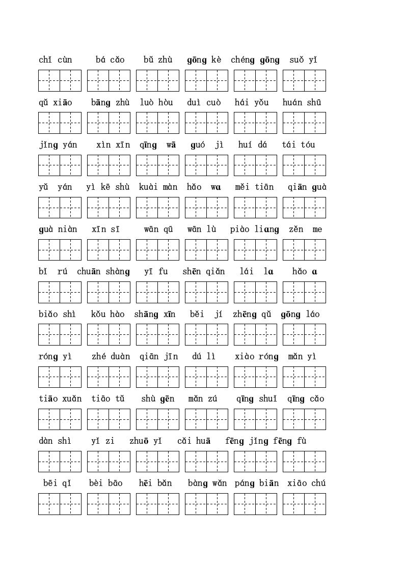 二年级语文上册看拼音写词语(田字格A4)（部编）