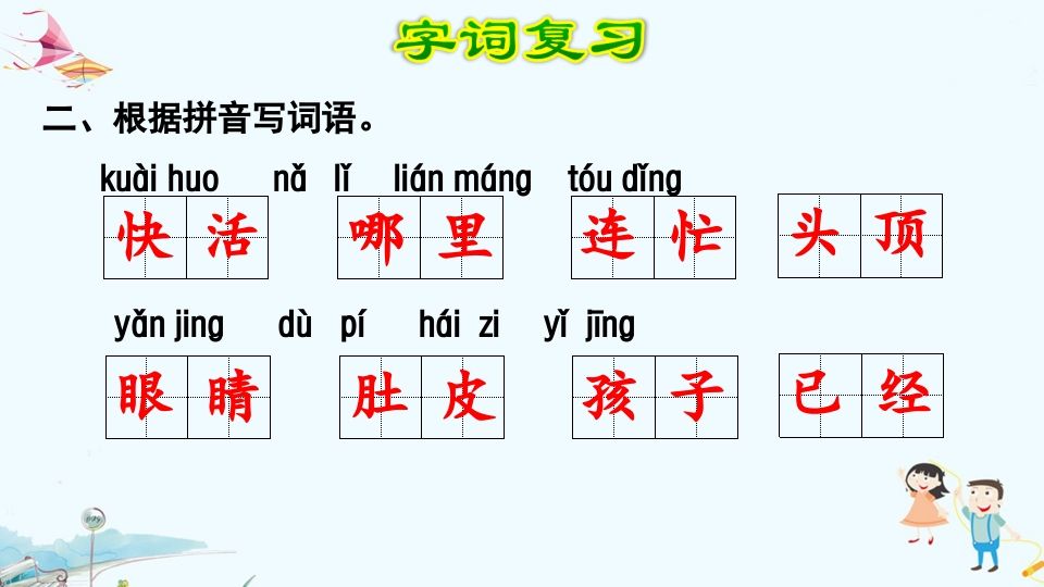 二年级语文上册第1单元复习（部编）