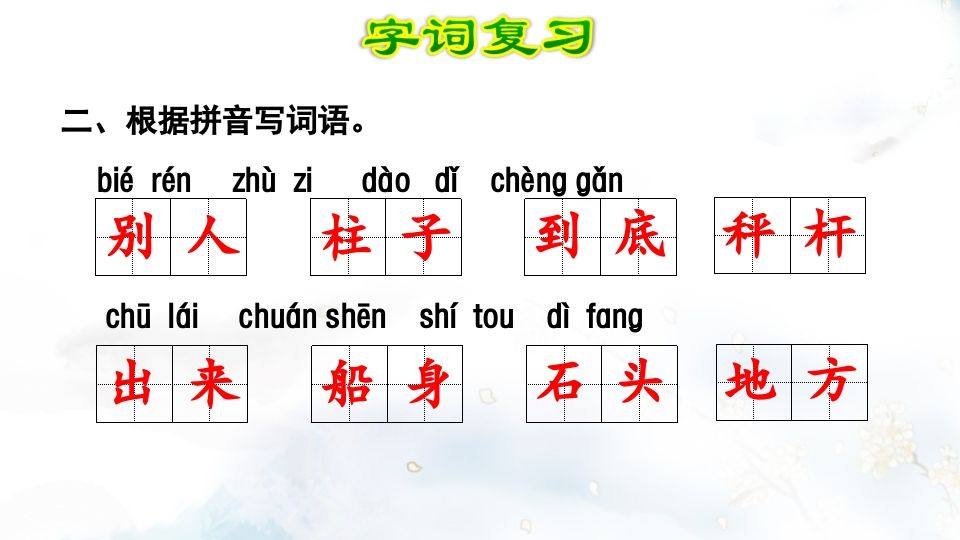 二年级语文上册第3单元复习（部编）