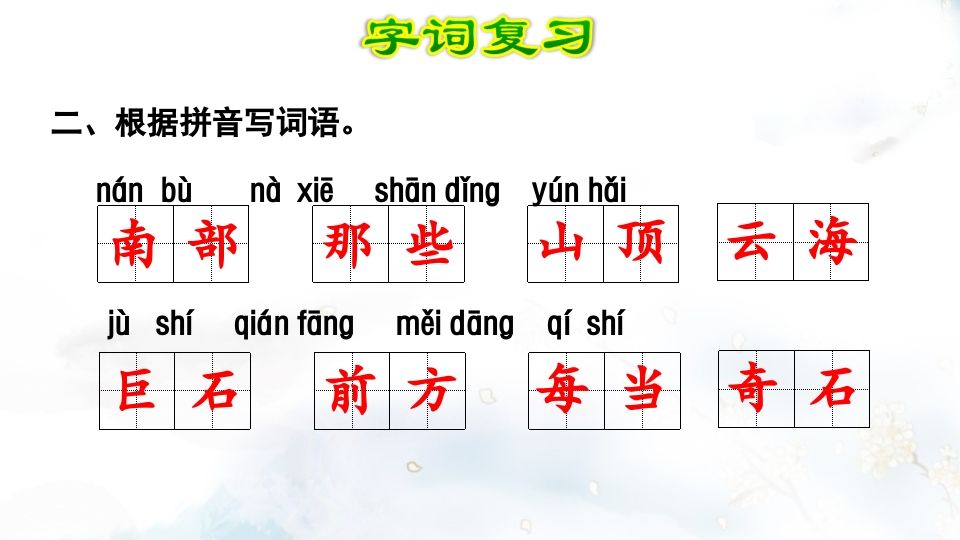 二年级语文上册第4单元复习（部编）