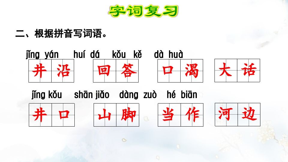 二年级语文上册第5单元复习（部编）