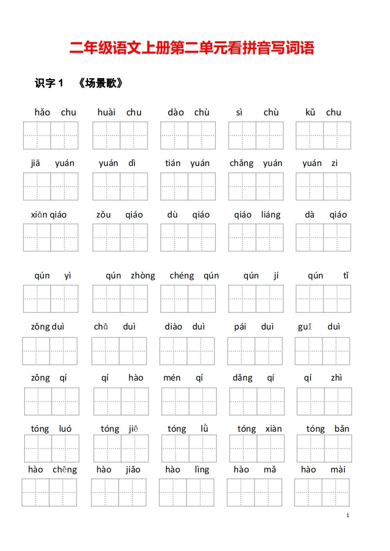 二年级语文上册第二单元看拼音写词语