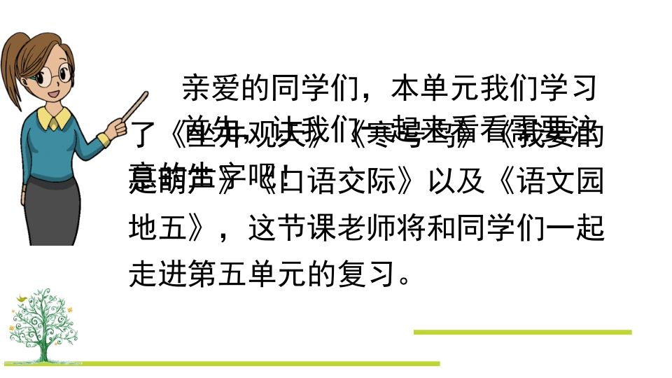 二年级语文上册第五单元复习（部编）